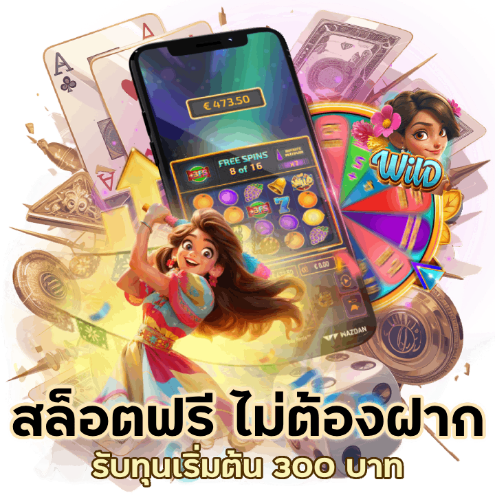 สล็อตฟรี ไม่ ต้อง ฝาก ก่อน