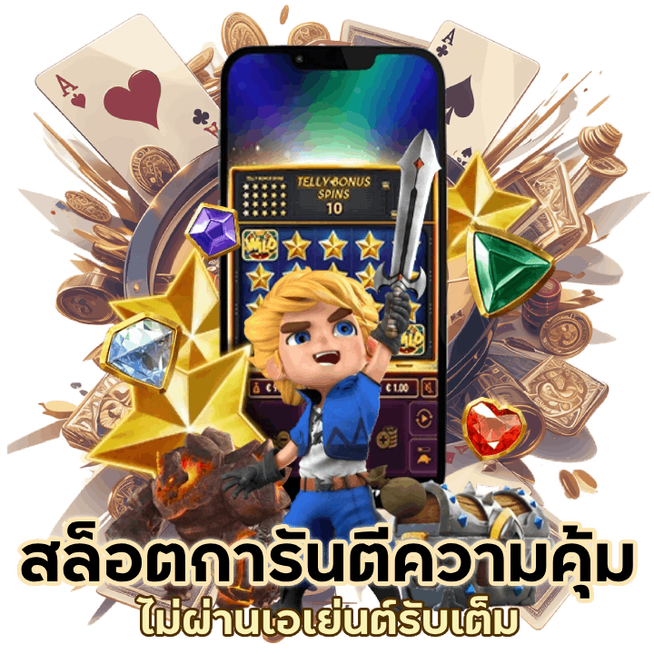 การันตีความคุ้ม BGAME666SLOT