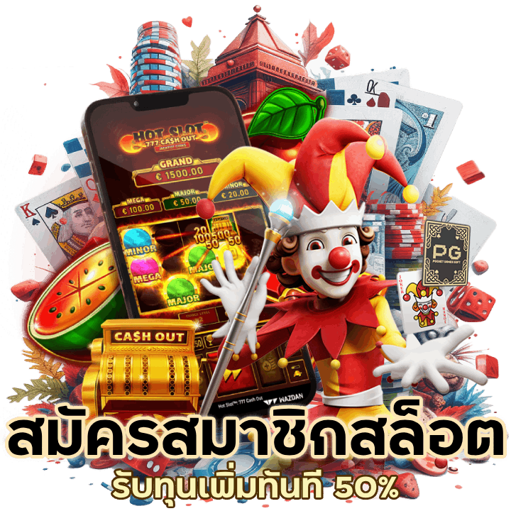 สมัครสมาชิกสล็อต