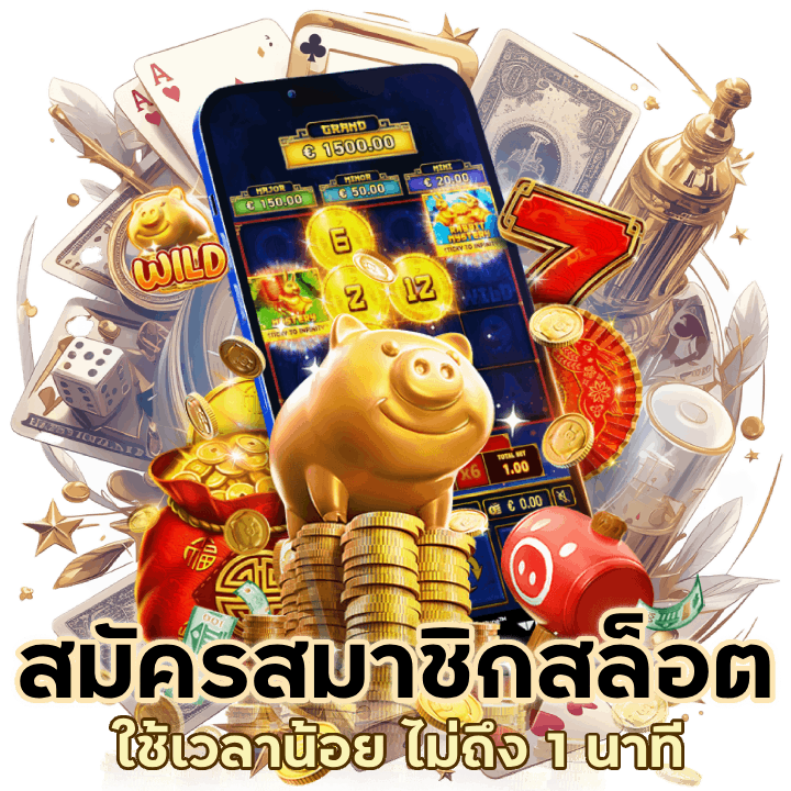 สล็อตสมัครสมาชิก ใช้เวลาน้อย