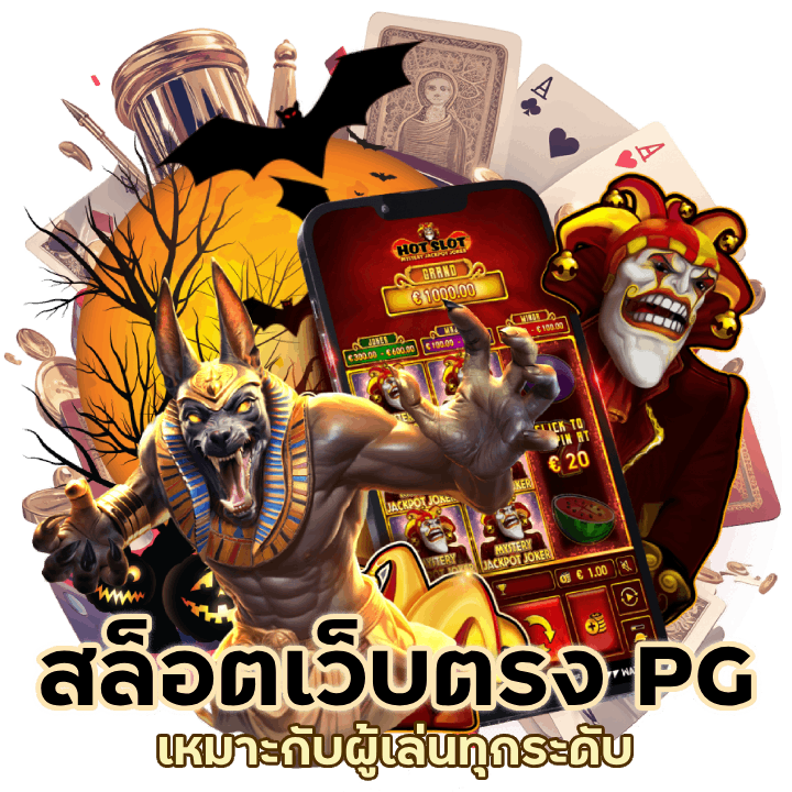 สล็อตล่าสุด เว็บ ตรง PG