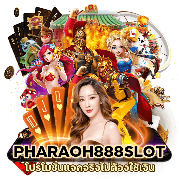 PHARAOH888SLOT โปรโมชั่นแจกจริง