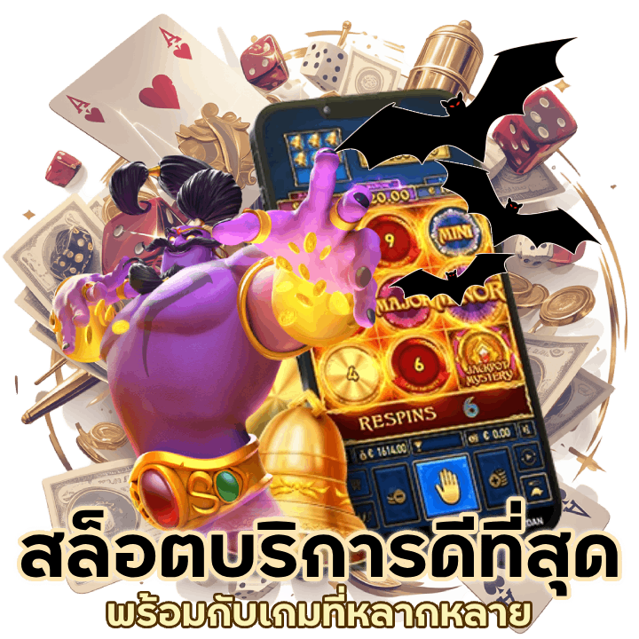 สล็อตบริการดีที่สุด