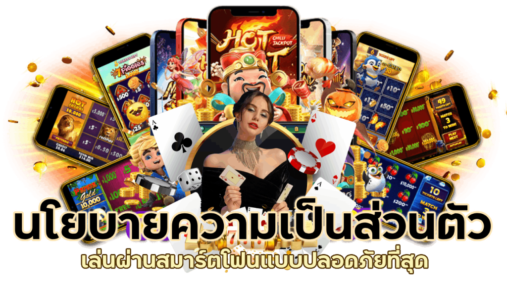 มีนโยบายความเป็นส่วนตัวที่น่าเชื่อถือ