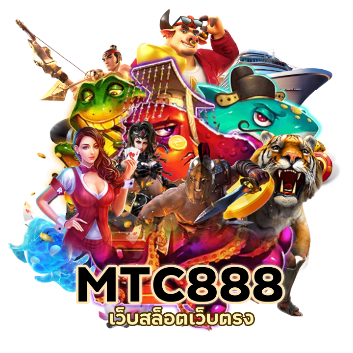 MTC888SLOT รวมทุกค่ายในเว็บเดียว