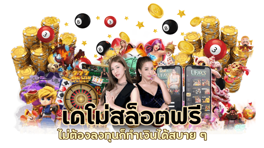 เดโม่สล็อตฟรี