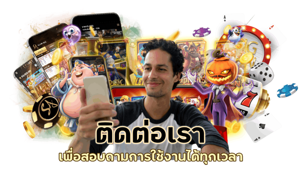 ติดต่อเรา