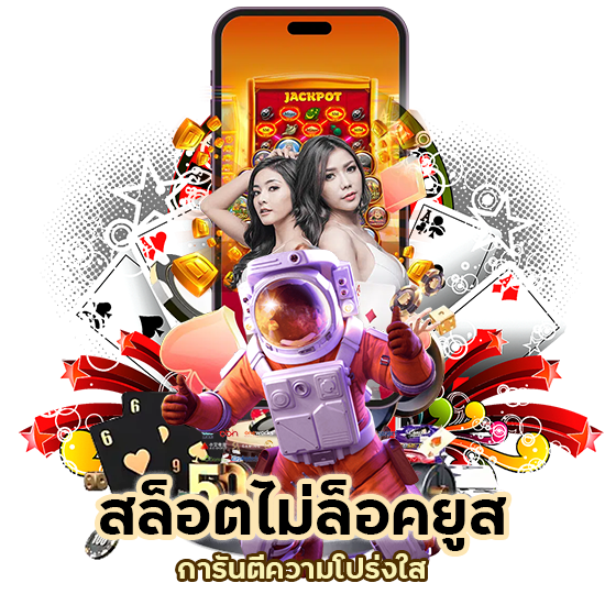 สล็อตไม่ล็อคยูส