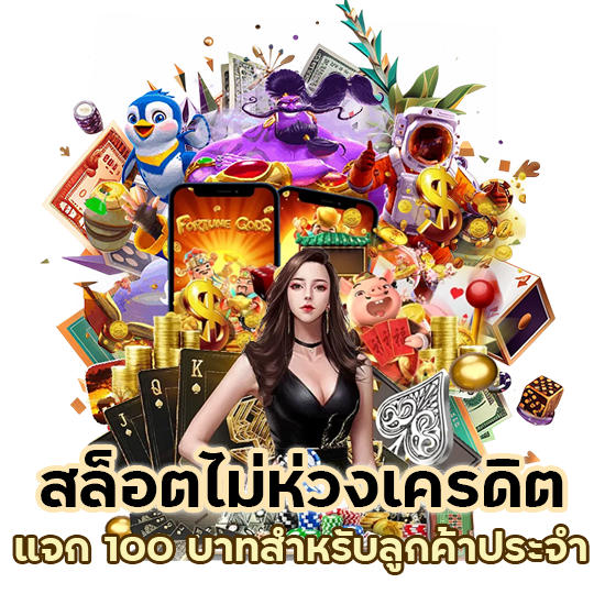 สล็อตไม่ห่วงเครดิต