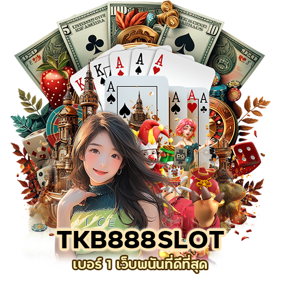 เบอร์ 1 เว็บพนันที่ดีที่สุด