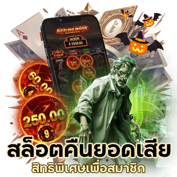 สล็อตคืน ยอด เสีย