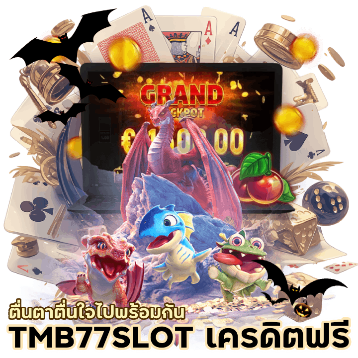 TMB77SLOT เครดิตฟรี 100 ไม่ต้องแชร์