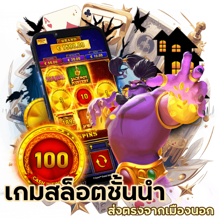 เกมสล็อตชั้นนำ